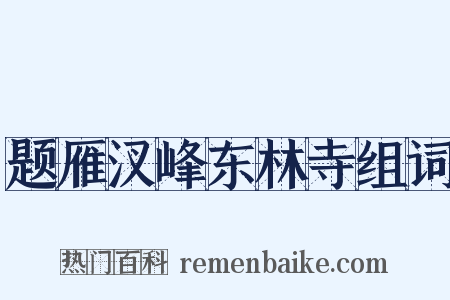 题雁汊峰东林寺组词是什么意思的图片